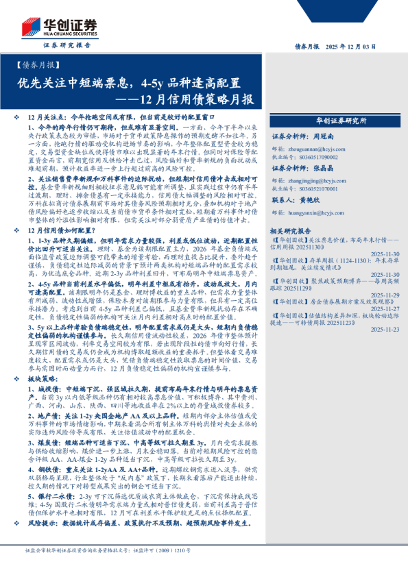 【债券月报】12月信用债策略月报：优先关注中短端票息，45y品种逢高配置