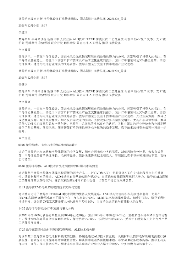 微导纳米观点更新半导体设备订单快速增长固态期权光伏见底20251203