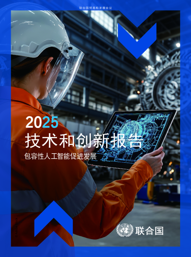 2025年技术和创新报告：包容性人工智能促进发展