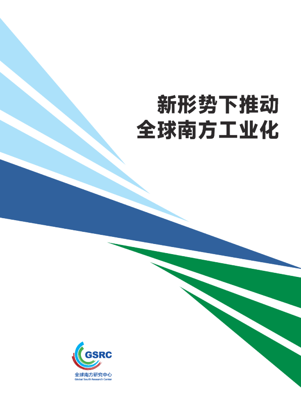 新形势下推动全球南方工业化
