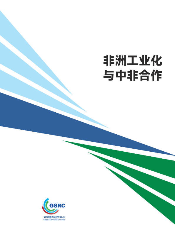 非洲工业化与中非合作
