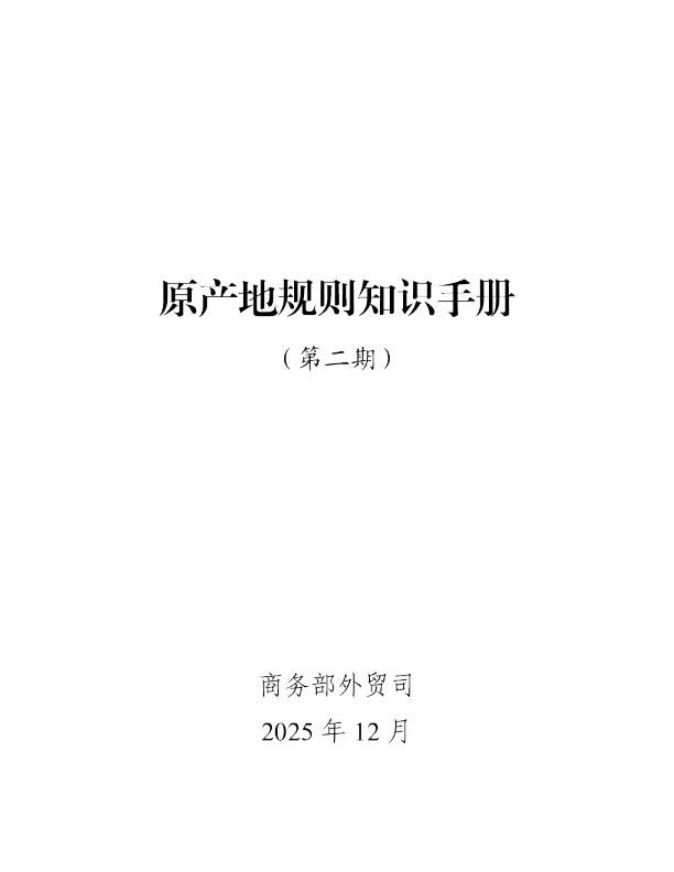 原产地规则知识手册（第二期）