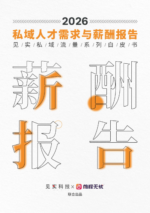 2026私域人才需求与薪酬报告