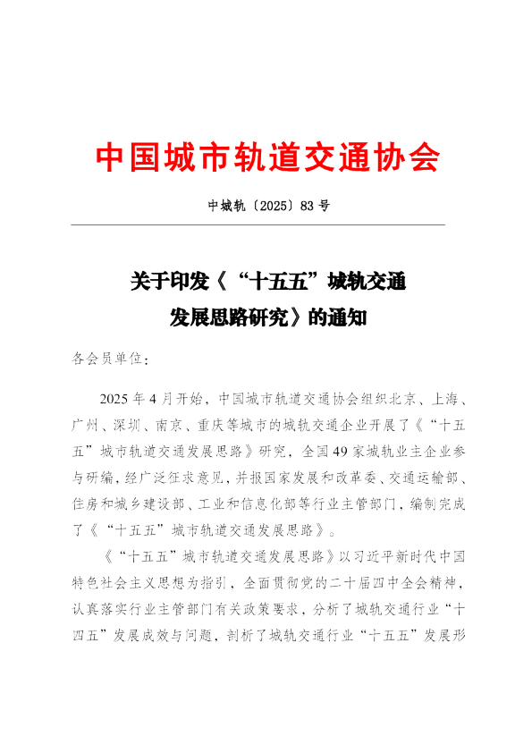 “十五五”城市轨道交通发展思路