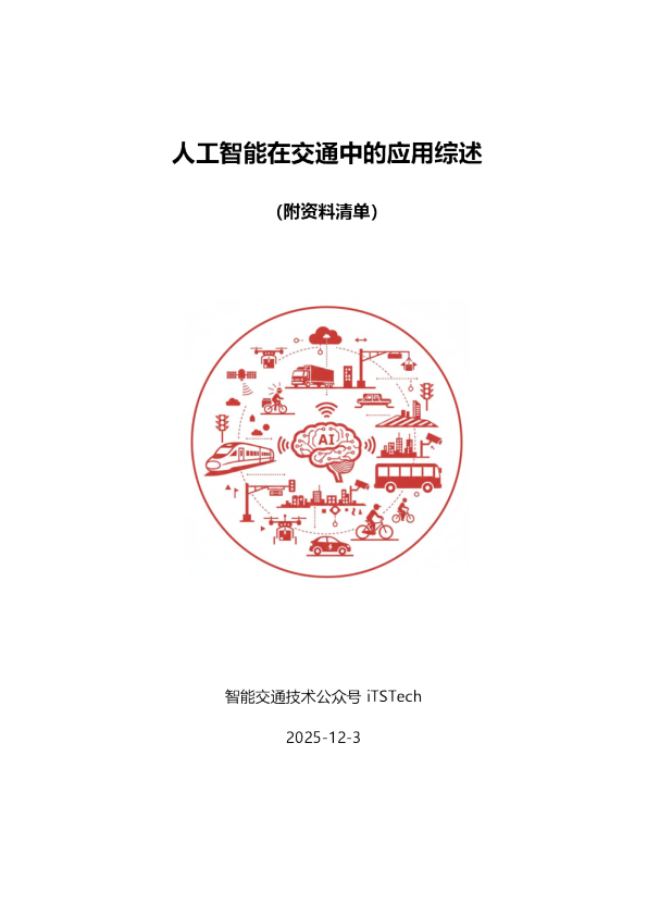 人工智能在交通中的应用综述