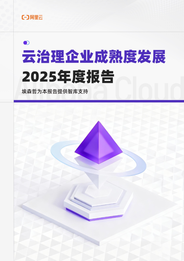 阿里云 云治理企业成熟度发展2025年度报告