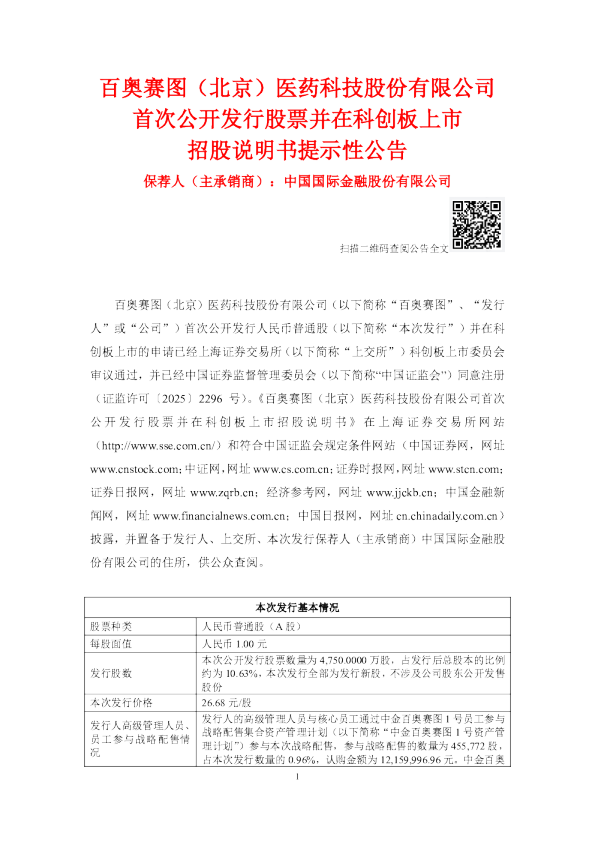 百奥赛图：百奥赛图首次公开发行股票并在科创板上市招股说明书提示性公告