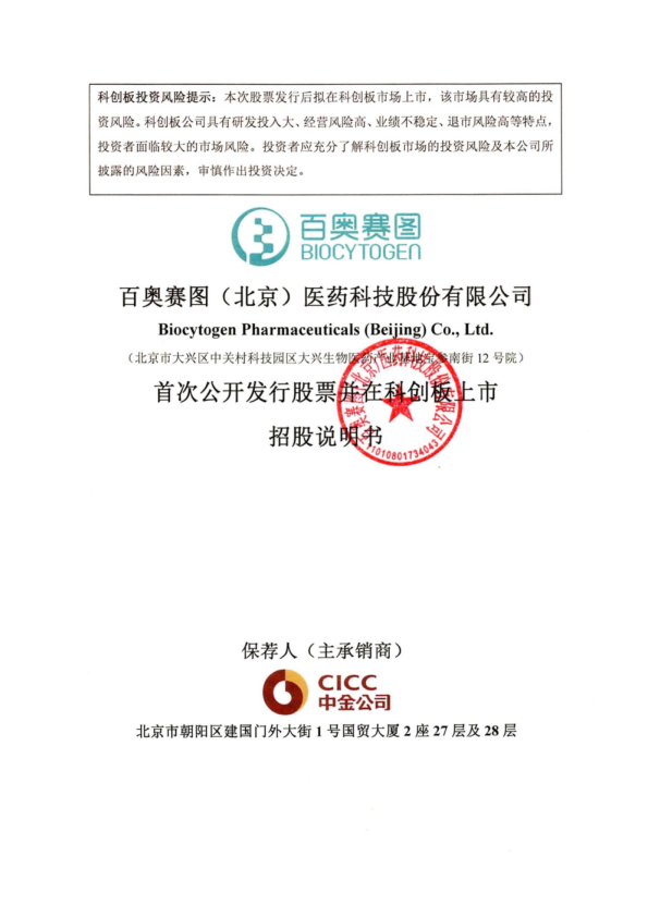 百奥赛图：百奥赛图首次公开发行股票并在科创板上市招股说明书