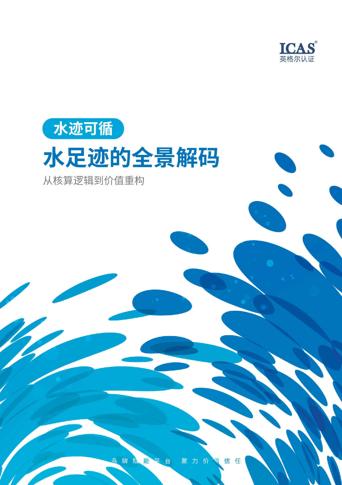 水足迹的全景解码 从核算逻辑到价值重构