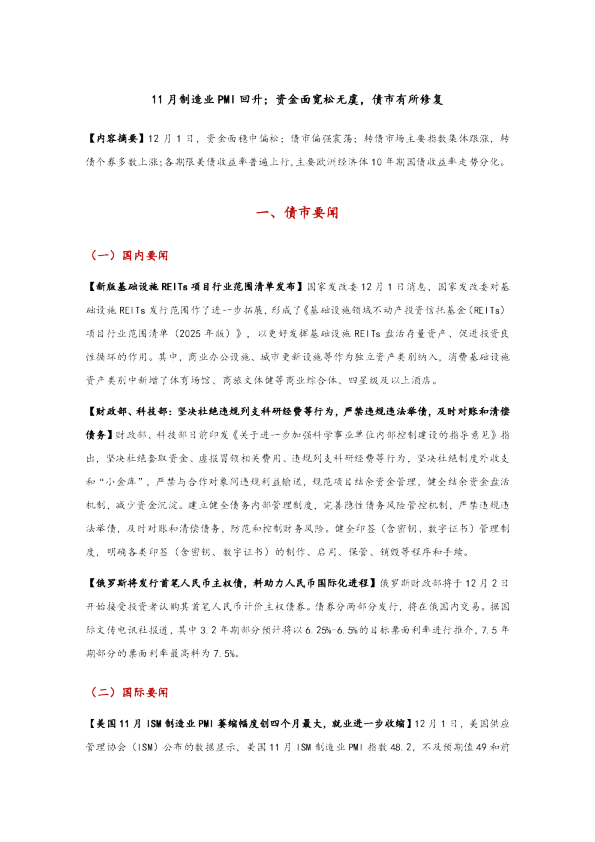 11月制造业PMI回升，资金面宽松无虞，债市有所修复