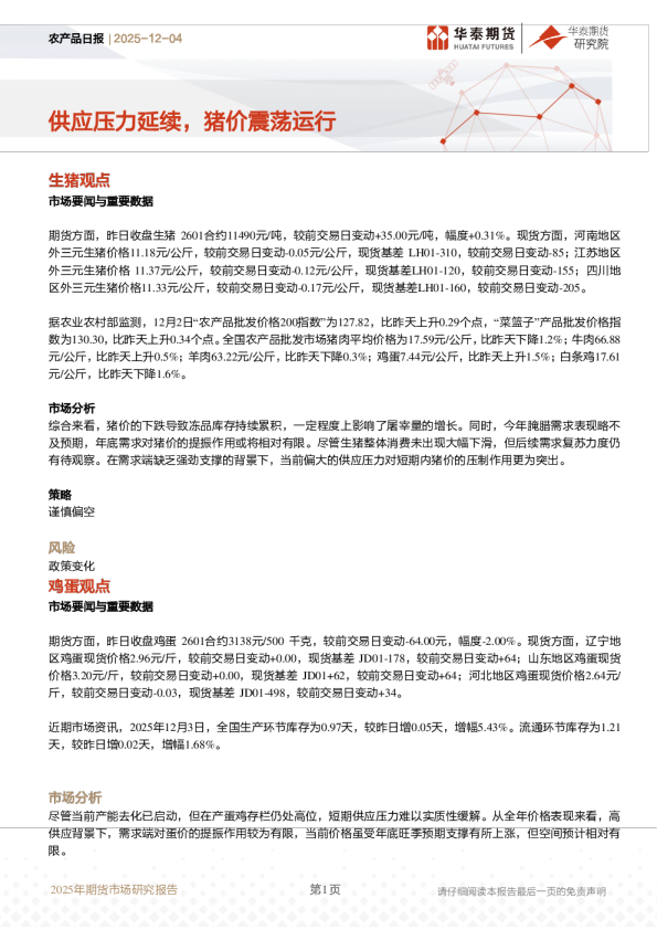 农产品日报：供应压力延续，猪价震荡运行
