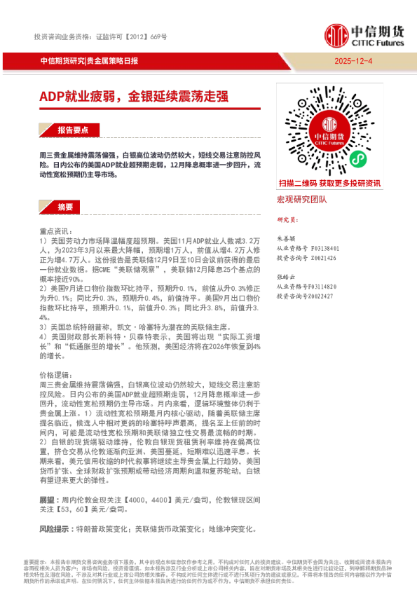 贵金属策略日报：ADP就业疲弱，金银延续震荡走强