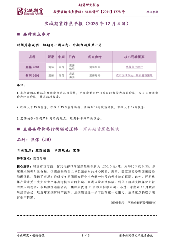 宝城期货煤焦早报