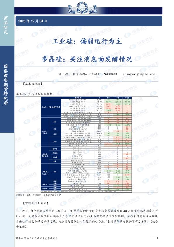 工业硅：偏弱运行为主，多晶硅：关注消息面发酵情况