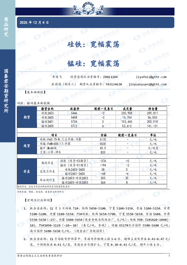 硅铁：宽幅震荡 锰硅：宽幅震荡