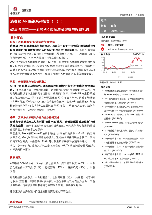 全球AR市场增长逻辑与投资机遇：消费级AR眼镜系列报告（一）：破局与展望