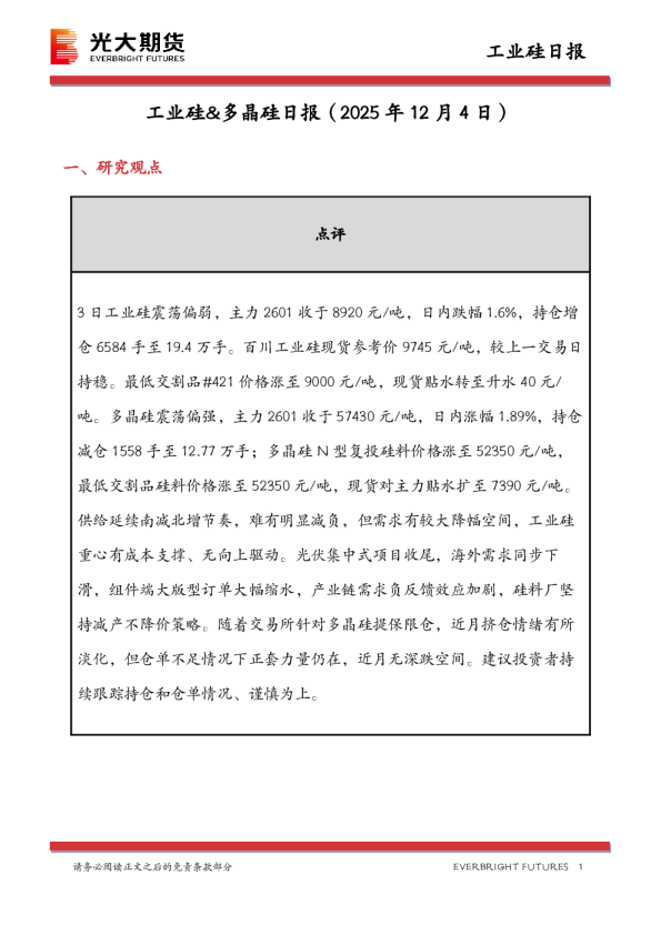 工业硅&多晶硅日报