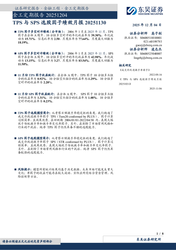 金工定期报告20251204：TPS与SPS选股因子绩效月报20251130