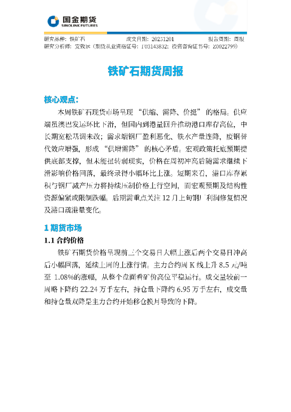 铁矿石期货周报