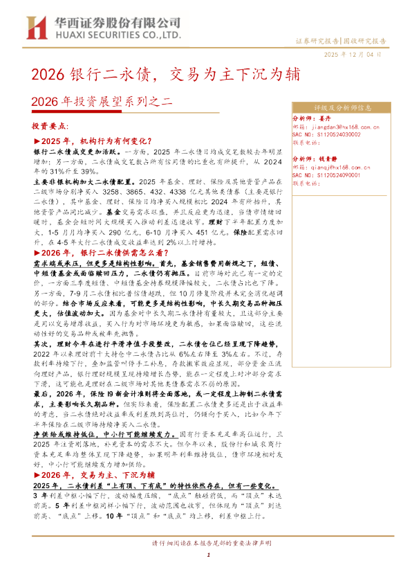 2026年投资展望系列之二：2026银行二永债，交易为主下沉为辅
