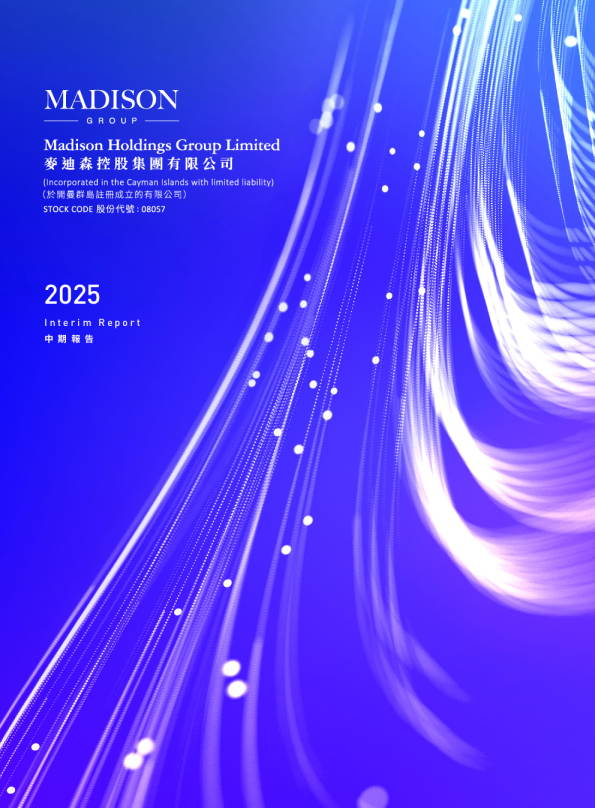 麦迪森控股2025年中期报告