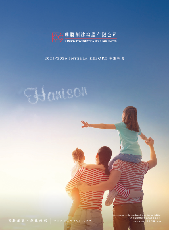 兴胜创建中期报告2025/2026