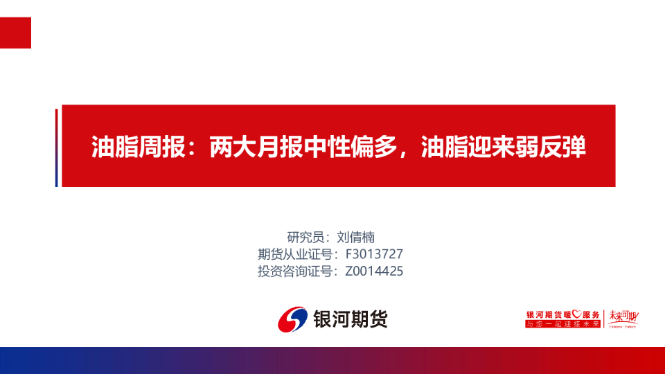 油脂周报：两大月报中性偏多，油脂迎来弱反弹