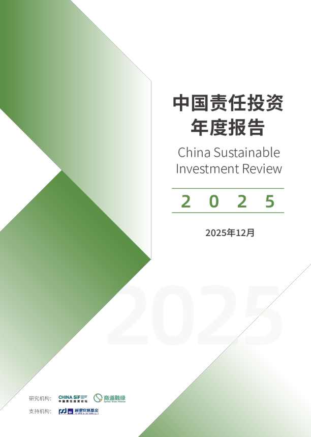 中国责任投资年度报告2025