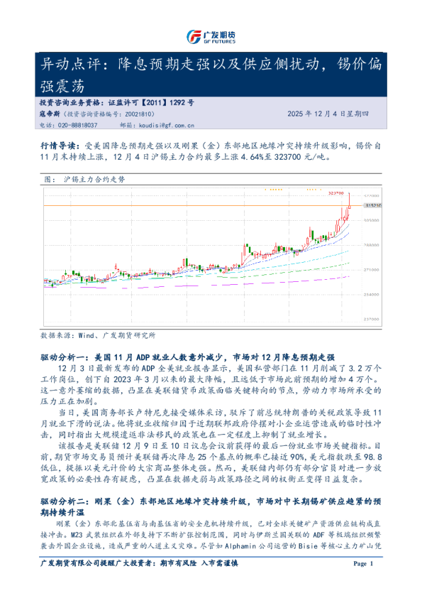 异动点评：降息预期走强以及供应侧扰动，锡价偏强震荡