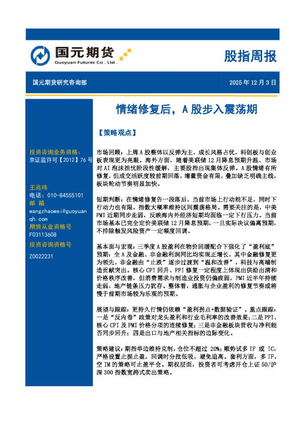 股指周报：情绪修复后，A股步入震荡期