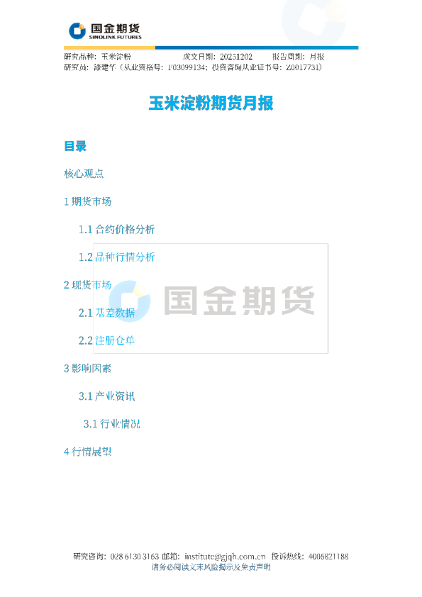 玉米淀粉期货月报