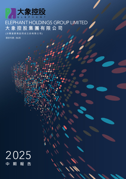 大象控股集团2025 中期报告