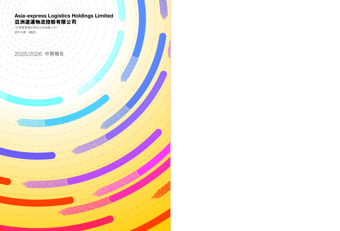 亚洲速运中期报告2025/2026