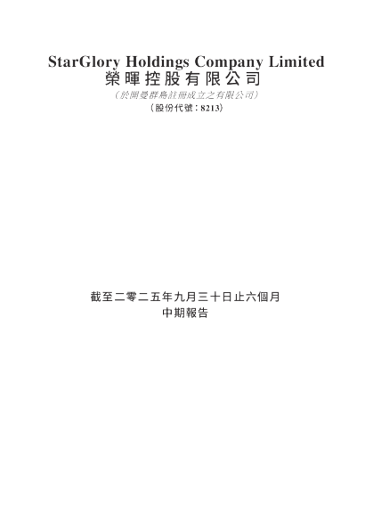 荣晖控股截至二零二五年九月三十日止六个月中期报告