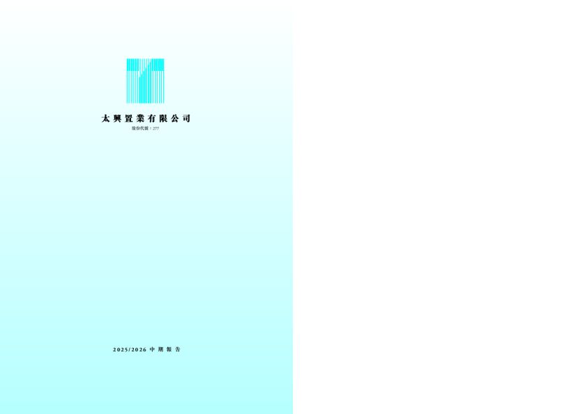 太兴置业2025/2026 中期报告