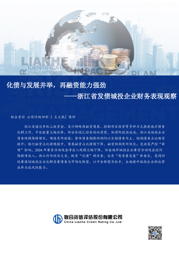 浙江省发债城投企业财务表现观察：化债与发展并举，再融资能力强劲