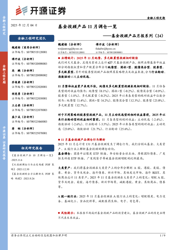 基金投顾产品月报系列（24）：基金投顾产品11月调仓一览