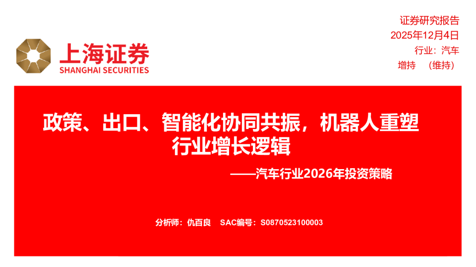 汽车行业2026年投资策略：政策、出口、智能化协同共振，机器人重塑行业增长逻辑
