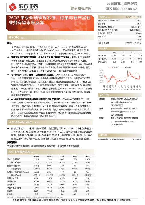 国投智能动态跟踪：25Q3单季业绩表现不佳，订单与新产品新业务有望未来反弹