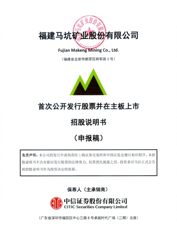 福建马坑矿业股份有限公司招股说明书(申报稿)