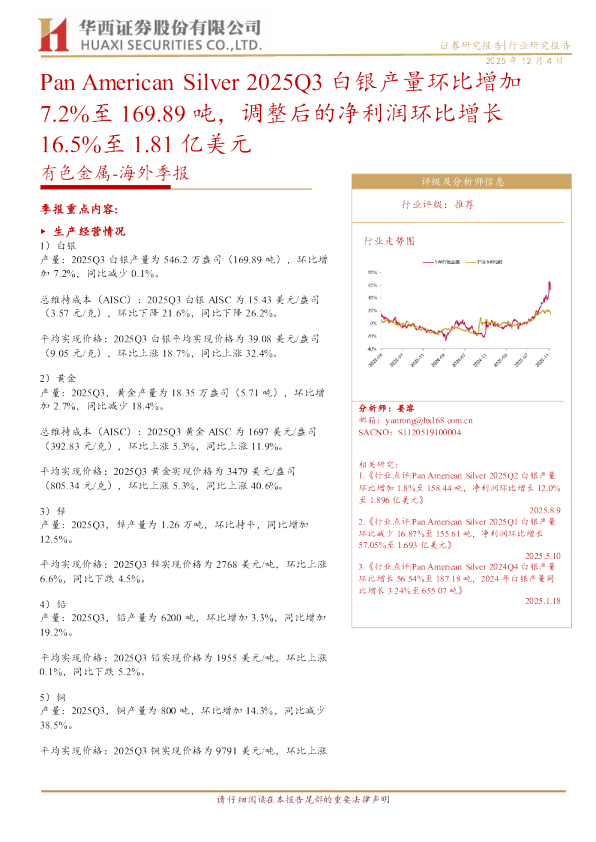 有色金属海外季报：Pan American Silver 2025Q3 白银产量环比增加 7.2%至 169.89 吨，调整后的净利润环比增长 16.5%至 1.81 亿美元