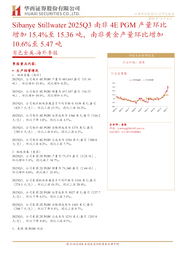 有色金属海外季报：Sibanye Stillwater 2025Q3 南非 4E PGM 产量环比增加 15.4%至 15.36 吨，南非黄金产量环比增加 10.6%至 5.47 吨