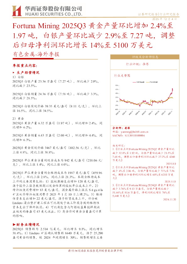 有色金属海外季报：Fortuna Mining 2025Q3 黄金产量环比增加 2.4%至 1.97 吨，白银产量环比减少 2.9%至 7.27 吨，调整后归母净利润环比增长 14%至 5100 万美元
