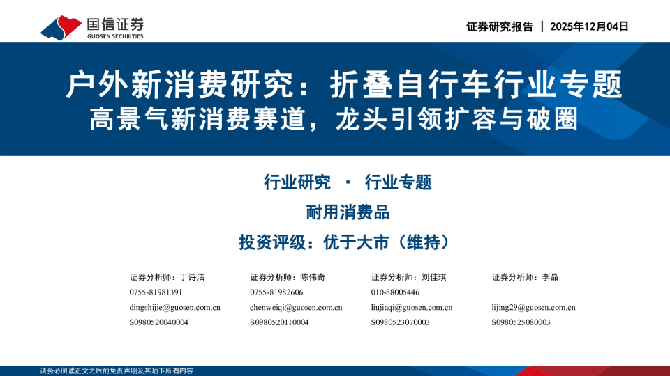 户外新消费研究折叠自行车行业专题高景气新消费赛道，龙头引领扩容与破圈