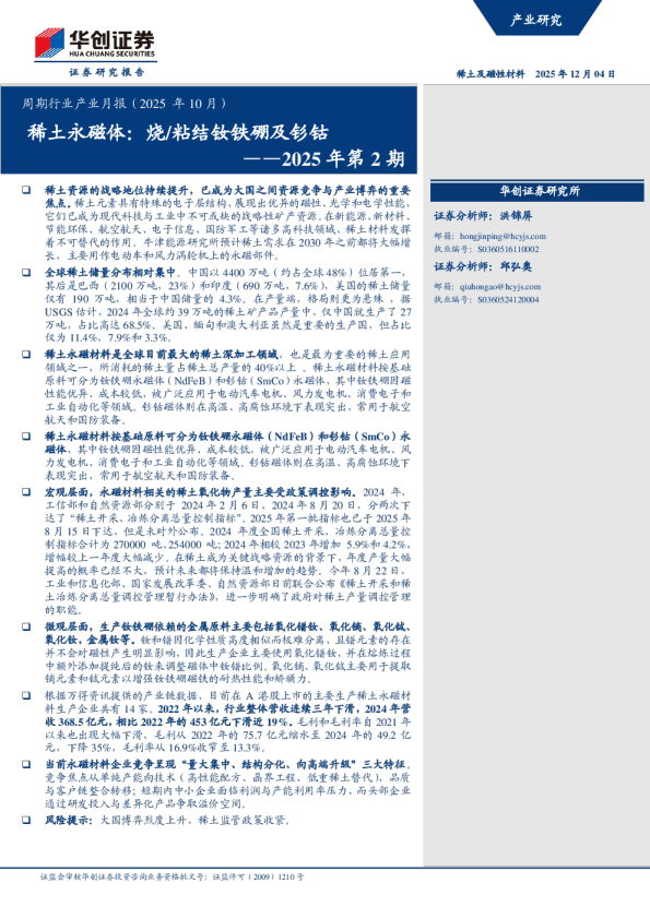 周期行业产业月报（2025 年 10 月）：2025年第2期：稀土永磁体：烧/粘结钕铁硼及钐钴
