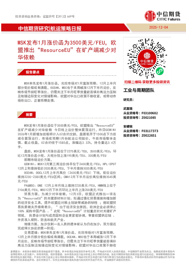 航运策略日报：MSK发布1月涨价函为3500美元/FEU，欧盟推出“ResourceEU”在矿产端减少对华依赖