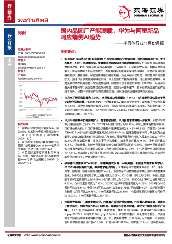 半导体行业11月份月报：国内晶圆厂产能满载，华为与阿里新品响应端侧AI趋势