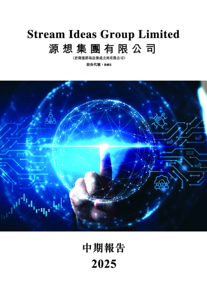 源想集团中期报告 2025