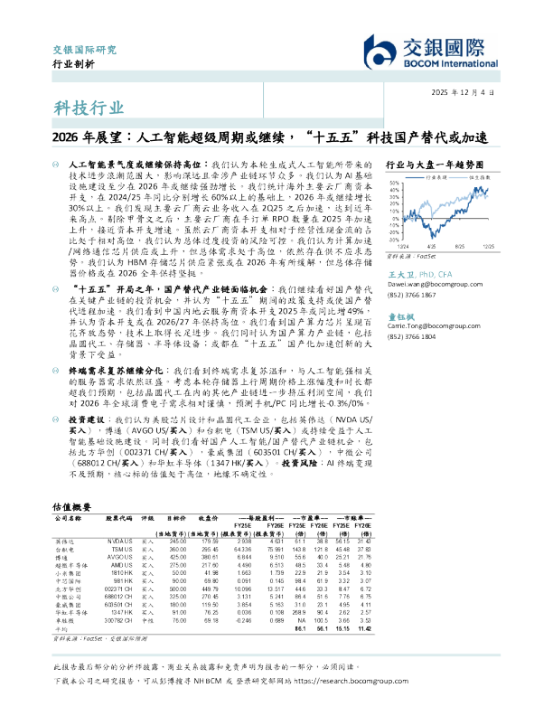 科技行业2026年展望：人工智能超级周期或继续，“十五五”科技国产替代或加速
