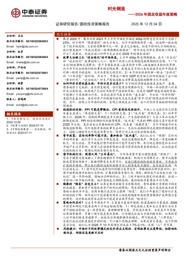 时光倒流——2026年固定收益年度策略